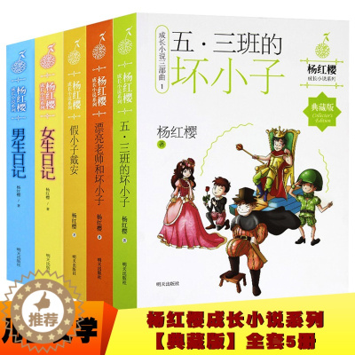 [醉染正版]杨红樱系列书全套5册成长小说系列典藏版小说书青春文学校园情谊儿童文学儿童书9-12岁小学生课外阅读书籍正