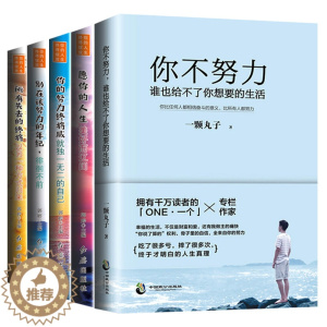 [醉染正版]正版全5册 所有失去的都会以另一方式归来你不努力谁也给不了你要的生活人生哲学励志书籍 书排行榜2018