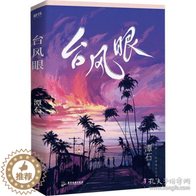 [醉染正版]正版 台风眼 青春小说 潭石 潭石 广东旅游出版社 9787557020262 Y库