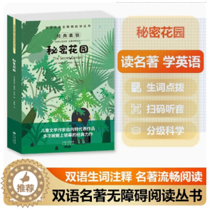 [醉染正版]双语名著无障碍阅读丛书——秘密花园 中小学生课外阅读 儿童故事读物书 扫码听音频 中英对照 双语生词注释 名