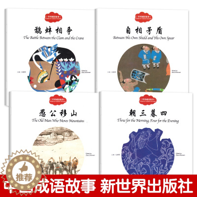 [醉染正版]中国成语故事赵镇琬正版幼学启蒙系列丛书第二辑中英双语对照二三年级必读鹬蚌相争朝三暮四自相矛盾愚公移山故事书新