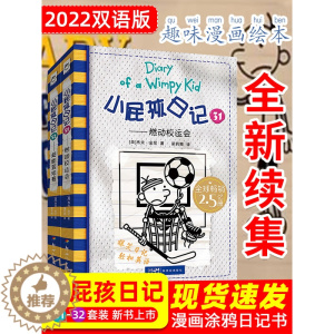 [醉染正版]2023广东省寒假读一本好书推荐书目 小屁孩日记31燃动校运会32超能篮球赛爆笑漫画日记书中英双语版儿童文学