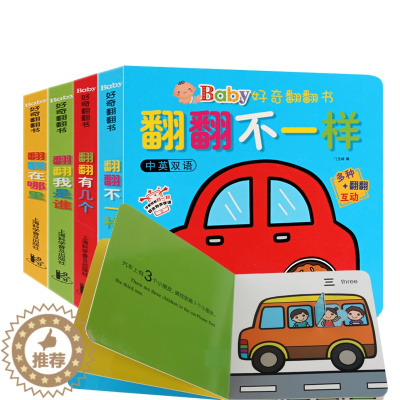 [醉染正版]扫码有声中英双语好奇翻翻书全4册3d立体翻翻书儿童读物洞洞书0-3岁撕不烂婴儿绘本1-2岁早教启蒙认知故事书