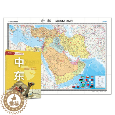 [醉染正版]新版 中东地图 沙特阿拉伯 埃及 伊朗 中英双语对照 字大清晰 折挂两用 约1.50*1.07米 交通路