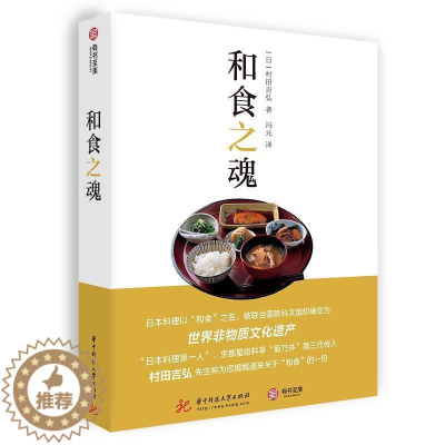 [醉染正版]和食之魂 村田吉弘 饮食文化日本 菜谱美食书籍