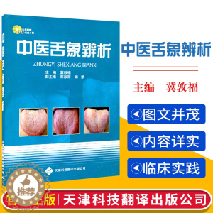 [醉染正版]中医舌象辨析附光盘中医生活书籍中医养生正版冀敦福主编著作天津科技翻译出版公司