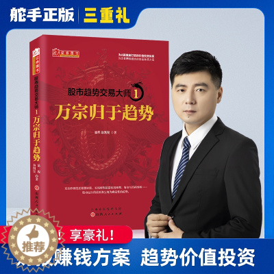[醉染正版]舵手图书 股市趋势交易大师1:万宗归于趋势 温程 强势龙头股趋势教程股票投资大师短线游资走势内部资料K线赚钱