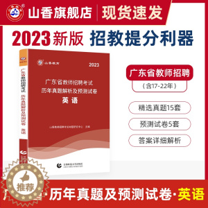 [醉染正版]发货山香教育广东省教师招聘考试学科专业英语真题历年卷2023版