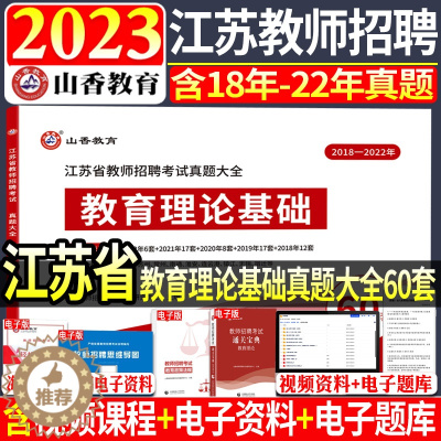 [醉染正版]正版山香2023-2024年江苏省教师招聘历年真题大全60套江苏教师招聘含2018年-2022年历年真题精解