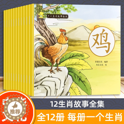 [醉染正版]全12册十二生肖故事绘本图画书3-4-5-6-7亲子同读睡前故事8-9-10岁小学生一二三年级课外阅读图书全