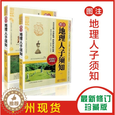 [醉染正版]2本正版 图注地理人子须知上下2本 传统数术名家精粹内蒙古人民出版社水布乾坤珍藏版