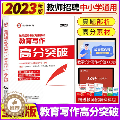 [醉染正版]山香2023全国教师招聘考试教育写作高分突破教育理论基础教综中小学教师考编通用心理学教育学高分作文河南山东浙