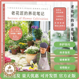 [醉染正版]老花匠的养花笔记 马传新 编 养花书籍生活 四季养花书籍种花图书大全 花卉种植技术 室内植物盆栽花卉养殖花