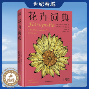 [醉染正版]花卉词典 科学趣味百科全书 101种花卉话题 献给养花爱花人士基础知识宝典 一年四季花卉图鉴 花卉植物百科大