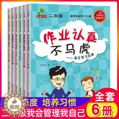 [醉染正版]二年级培养良好学习习惯全6册 注音版适合二三年级看的课外读物端正学习态度提高效率幽默搞笑儿童励志书籍9-10