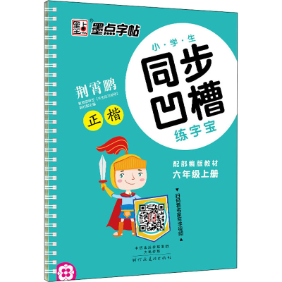 醉染图书小学生同步凹槽练字宝 6年级上册 配教材9787540138639