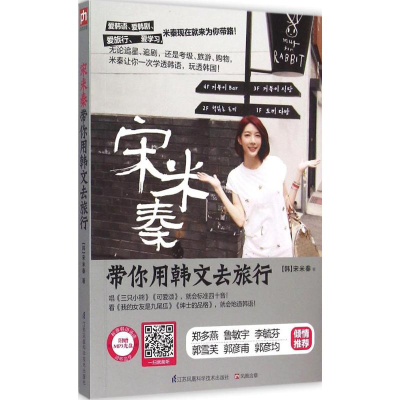 醉染图书宋米秦带你用韩文去旅行9787553745909