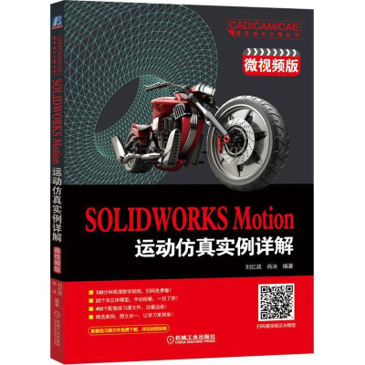 醉染图书SOLWORKS Motion运动实例详解 微视频版9787111602286