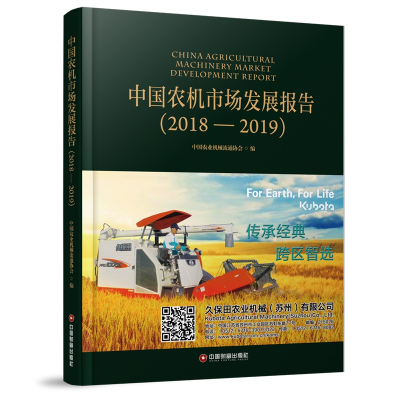 醉染图书中国农机市场发展报告(2018-2019)(精)9787504764706