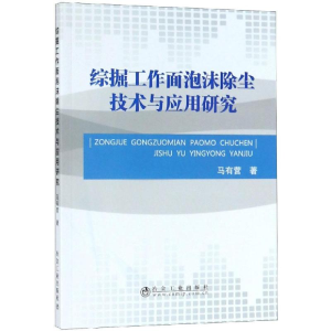 醉染图书综掘工作面泡沫除尘技术与应用研究9787502480769