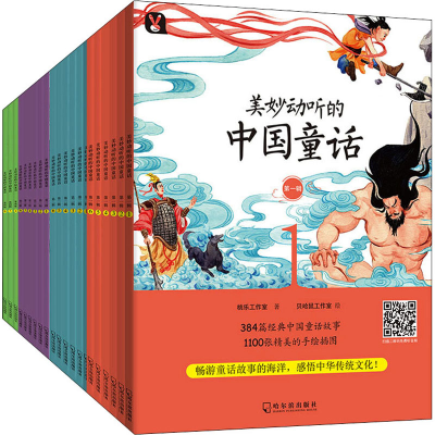 醉染图书美妙动听的中国童话1-4辑全24册9787548444152
