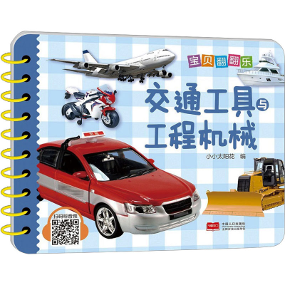 醉染图书宝贝翻翻乐 交通工具与工程机械9787510187988