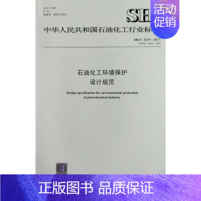 [正版]SH/T 3024-2017 石油化工环境保护设计规范 中国石化出版社