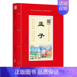 [正版]60元任选4本中华原典诵读系列:《孟子》国学典藏大字注音插图世界图书出版社4-5-6-7-8-9-10岁启蒙儿童