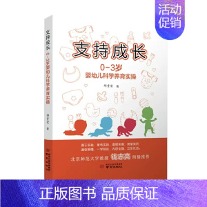 [正版] 支持成长:0—3岁婴幼儿科学养育实操 育儿书籍 南京出版社