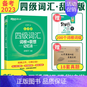 四级真题实战(2021.12-2023.6共18套真题) [正版]备考2023年12月新东方大学英语四级词汇书乱序版