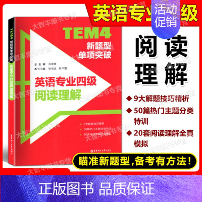 [正版]TEM4新题型单项突破 英语专业四级阅读理解 华东理工大学 50篇热门主题分类特训 20套阅读理解全真模拟