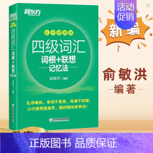 [正版]备考2023年12月大学英语四级词汇书口袋书乱序版便携单词书 四级词根联想记忆法四级通关真题试卷黄皮书cet4级