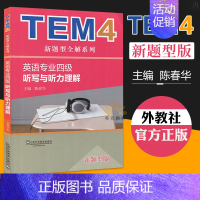 [正版] TEM4新题型全解系列 英语专业四级听写与听力理解 新题型版 英语考试 英语学习 语言学学英语四级 上海
