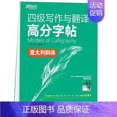 [正版] 四级写作与翻译高分字帖 意大利斜体 夏梅风 著 英语四六级 浙江教育出版社