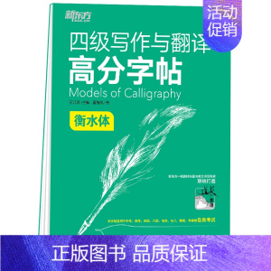 [正版] 王江涛英语四级写作与翻译高分字帖衡水体备考2023年6月大学英语四级考试翻译写作真题范文英文练字临摹书法写字帖