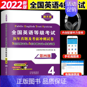 [正版]备考2022年全国英语等级考试公共英语第四级历年真题及考前冲刺试卷PETS4英语等级笔试口试听力音频第四级用书4