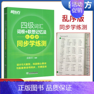 [正版]2022年大学英语四级考试 四级词汇词根+联想记忆法 乱序版 同步学练测 俞敏洪CET4级单词绿宝书配套练习册