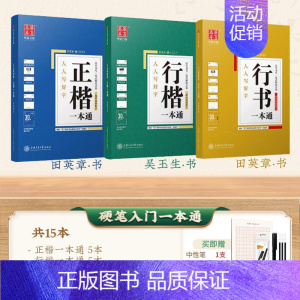 [一本通全系列]正楷+行楷+行书一本 [正版]华夏万卷字帖吴玉生行楷一本通字帖练字成年男行楷字帖钢笔控笔训练字帖行书初学