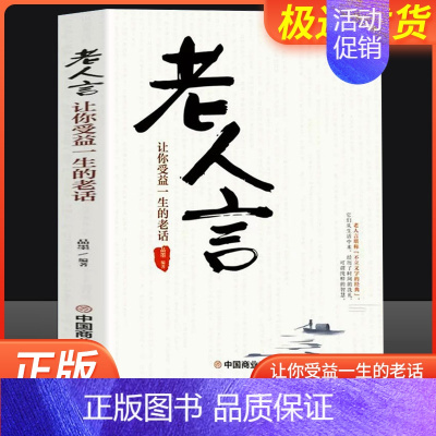 [正版]不听老人言不光吃亏在眼前让你受益一生的老话教你为人处世心灵修养人生智慧传世与成功哲学知识智慧书籍书排行榜抖音