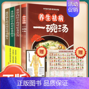 [正版]抖音同款4册 养生祛病一碗汤 养生食养大全黄帝内经本草纲目民间实用 老火靓汤菜谱书籍书家常菜营养餐炖汤煨汤美食谱