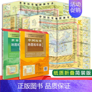 [正版]2020新版中国历史地图和年表+世界历史地图和年表地图墙贴 约1.2*0.9米初高中小学生历史学习 历史通史地图
