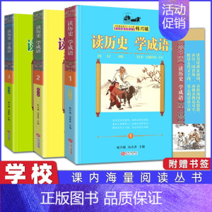 [韩兴娥赠书签]读历史 学成语全三册 [正版]三字童谣 韩兴娥课内暑期阅读书注音版幼儿学拼音启蒙识字儿歌书 二三四五一年