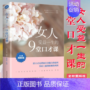 [正版]女人受益一生的9堂口才课:全新图解版 女性 好口才增加自身魅力女性提升口才沟通书籍提高情商书 提高语言表达能力