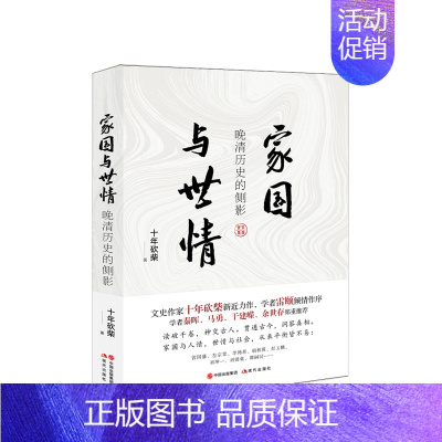 [正版]家国与世情 晚清历史的侧影 附赠书签 十年砍柴著 中国古清代历史人物大传记事件研究书籍