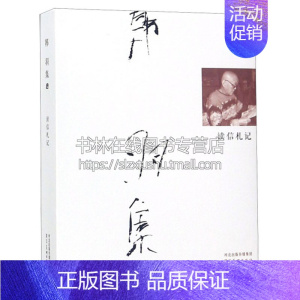 [正版]韩羽集 读信札记 中国当代书信随笔散文作品集 纪实文学绘画艺术经典著作书籍 通俗读物普及阅读研究收藏 河