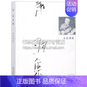 [正版]韩羽集 东拉西扯 平装 中国近代随笔散文文学书信作品集艺术绘画阅读书籍 韩羽 著 平装32开 全新 河北美术