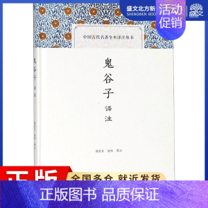 [正版]鬼谷子译注 校注:郑杰文//张伟 著 郑杰文,张伟 译 中国古典小说、诗词 文学 上海古籍出版社 图书