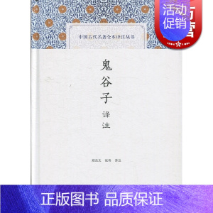 [正版]鬼谷子译注 中国古代名著全本译注丛书 郑杰文/张伟 国学古籍 上海古籍出版社