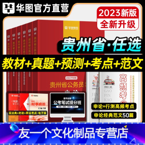 申论+行测[教材+真题+考点+范文] [友一个正版]华图2023年贵州省考公务员考试教材用书申论行测历年真题预测试卷行政