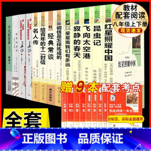 [人教版 13册]八上下册名著(含长征)+苏菲平凡的世界 [正版]八年级上册名著 昆虫记红星照耀中国星星离我们有多远寂静